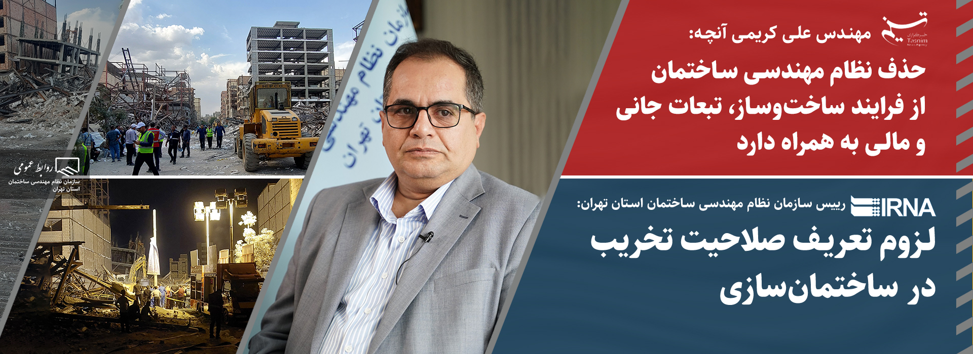 مهندس علی کریمی آنچه: حذف نظام مهندسی ساختمان از فرایند ساخت‌وساز، تبعات جانی و مالی به همراه دارد/لزوم تعریف صلاحیت تخریب در ساختمان‌سازی